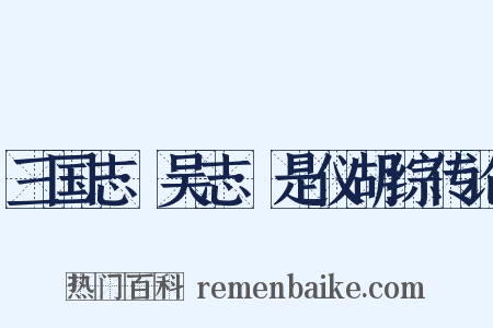 三国志·吴志·是仪胡综传论是什么意思的图片